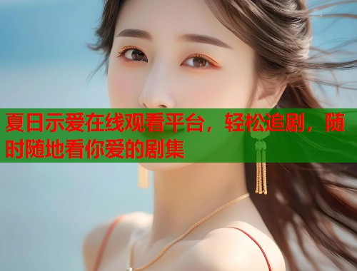 夏日示爱在线观看平台，轻松追剧，随时随地看你爱的剧集  第1张