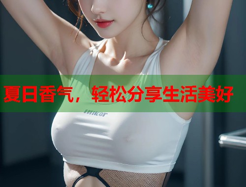 夏日香气，轻松分享生活美好  第2张