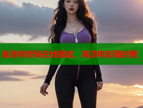 夏洛特烦恼在线播放，高清电影随时看  第1张