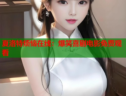 夏洛特烦恼在线：爆笑喜剧电影免费观看  第1张