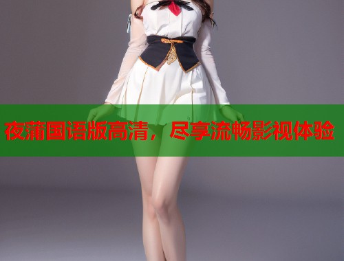夜蒲国语版高清，尽享流畅影视体验  第1张
