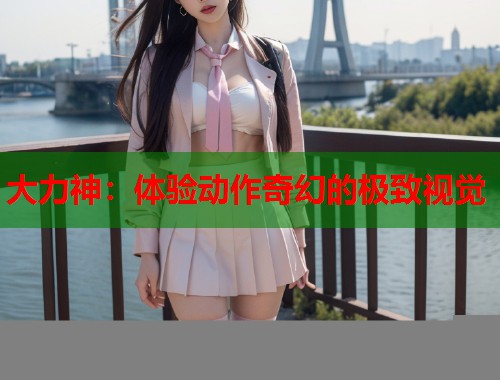 大力神：体验动作奇幻的极致视觉  第1张