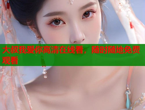 大叔我爱你高清在线看，随时随地免费观看  第1张