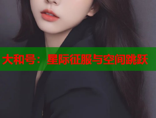 大和号：星际征服与空间跳跃  第1张