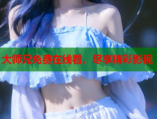 大师兄免费在线看，尽享精彩影视  第2张