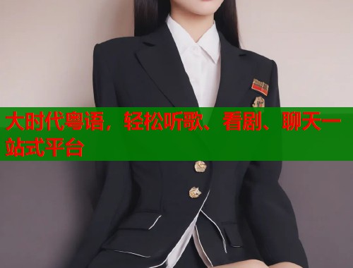 大时代粤语，轻松听歌、看剧、聊天一站式平台  第1张