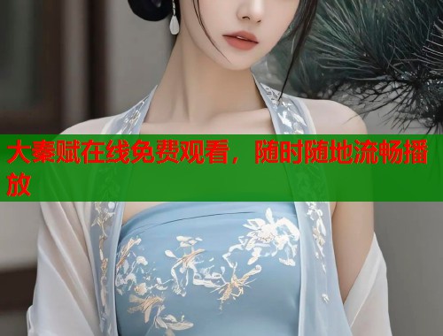 大秦赋在线免费观看，随时随地流畅播放  第1张