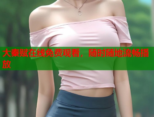 大秦赋在线免费观看，随时随地流畅播放  第2张