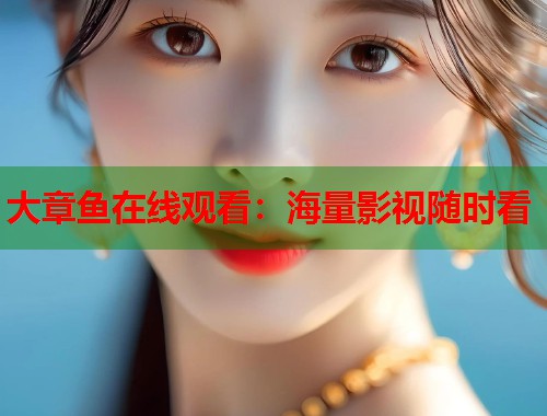 大章鱼在线观看：海量影视随时看  第2张