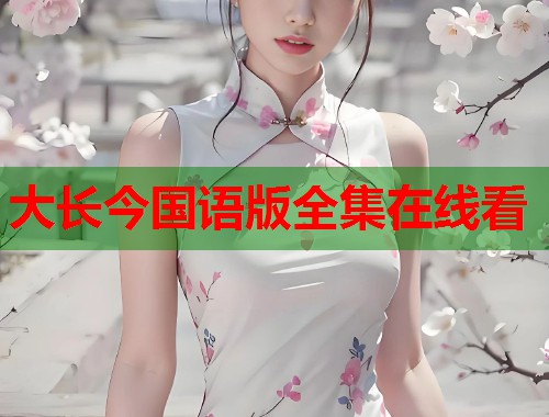 大长今国语版全集在线看  第1张