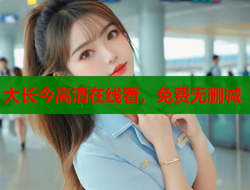 大长今高清在线看，免费无删减  第1张