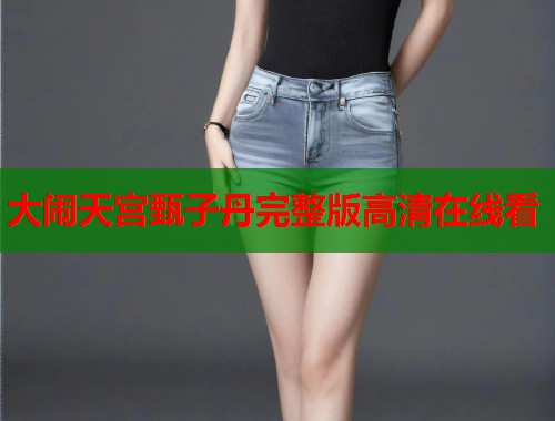 大闹天宫甄子丹完整版高清在线看  第1张