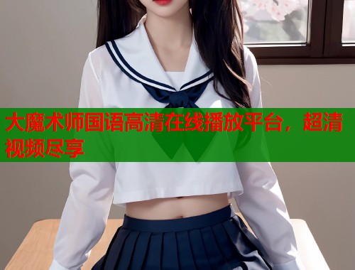 大魔术师国语高清在线播放平台，超清视频尽享  第1张