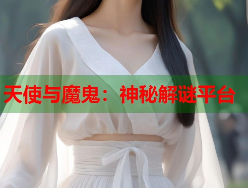 天使与魔鬼：神秘解谜平台  第1张