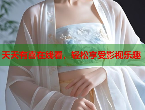 天天有喜在线看，轻松享受影视乐趣  第1张