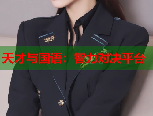 天才与国语：智力对决平台  第1张
