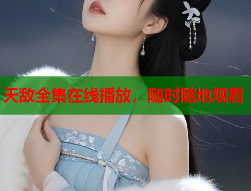 天敌全集在线播放，随时随地观看  第1张