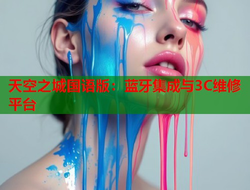 天空之城国语版：蓝牙集成与3C维修平台  第1张