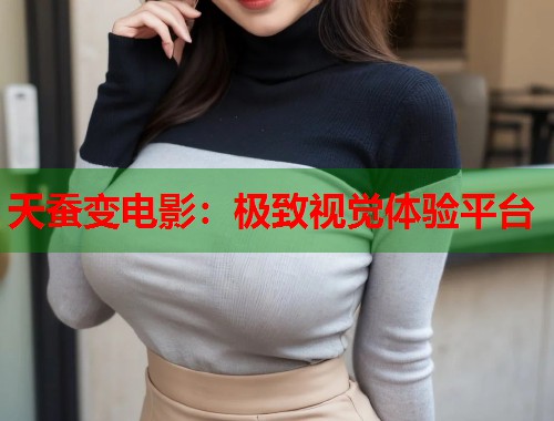 天蚕变电影：极致视觉体验平台  第2张