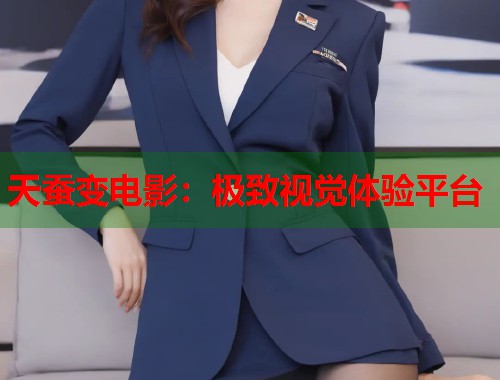 天蚕变电影：极致视觉体验平台  第1张