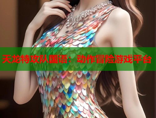 天龙特攻队国语：动作冒险游戏平台  第1张
