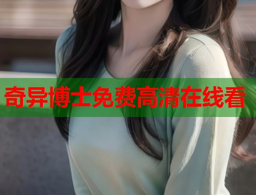 奇异博士免费高清在线看  第1张