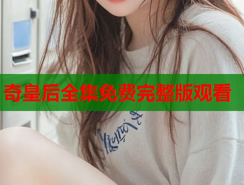 奇皇后全集免费完整版观看  第1张