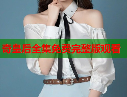 奇皇后全集免费完整版观看  第2张