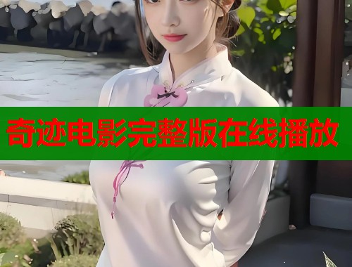 奇迹电影完整版在线播放  第1张