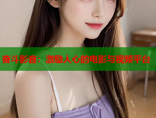 奋斗影音：激励人心的电影与视频平台  第1张