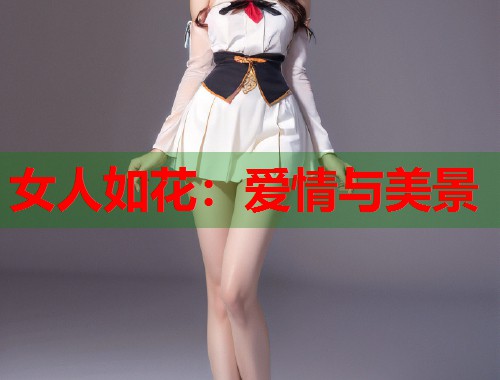 女人如花：爱情与美景  第1张