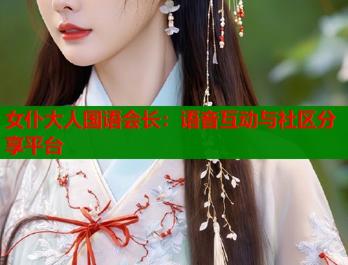 女仆大人国语会长：语音互动与社区分享平台  第1张