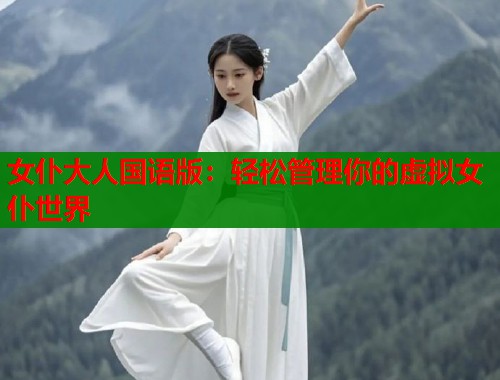 女仆大人国语版：轻松管理你的虚拟女仆世界  第1张