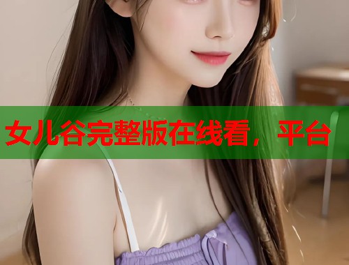 女儿谷完整版在线看，平台  第1张