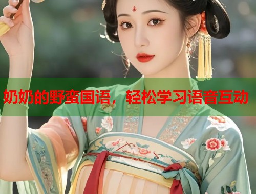 奶奶的野蛮国语，轻松学习语音互动  第1张