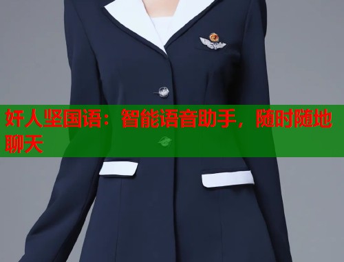 奸人坚国语：智能语音助手，随时随地聊天  第2张