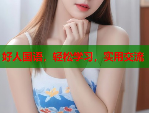 好人国语，轻松学习，实用交流  第1张