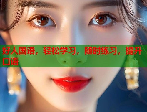 好人国语，轻松学习，随时练习，提升口语  第1张
