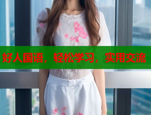 好人国语，轻松学习，实用交流  第2张