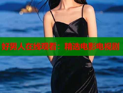 好男人在线观看：精选电影电视剧  第1张