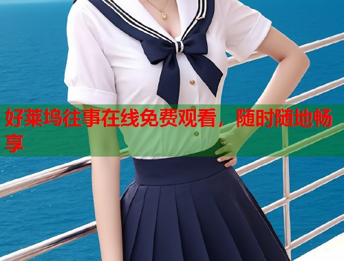 好莱坞往事在线免费观看，随时随地畅享  第1张