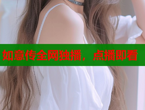 如意传全网独播，点播即看  第1张