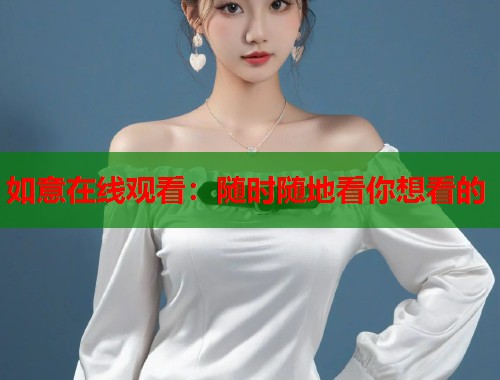 如意在线观看：随时随地看你想看的  第1张