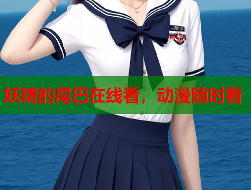妖精的尾巴在线看，动漫随时看  第1张