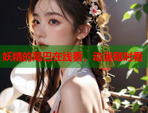 妖精的尾巴在线看，动漫随时看  第2张