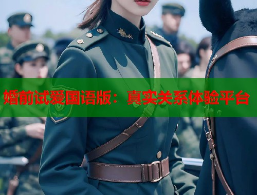 婚前试爱国语版：真实关系体验平台  第1张