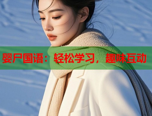 婴尸国语：轻松学习，趣味互动  第2张