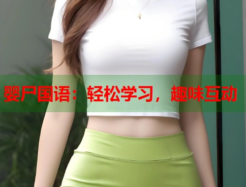 婴尸国语：轻松学习，趣味互动  第1张