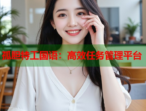孤胆特工国语：高效任务管理平台  第2张