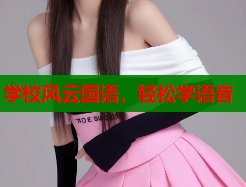 学校风云国语，轻松学语音  第2张